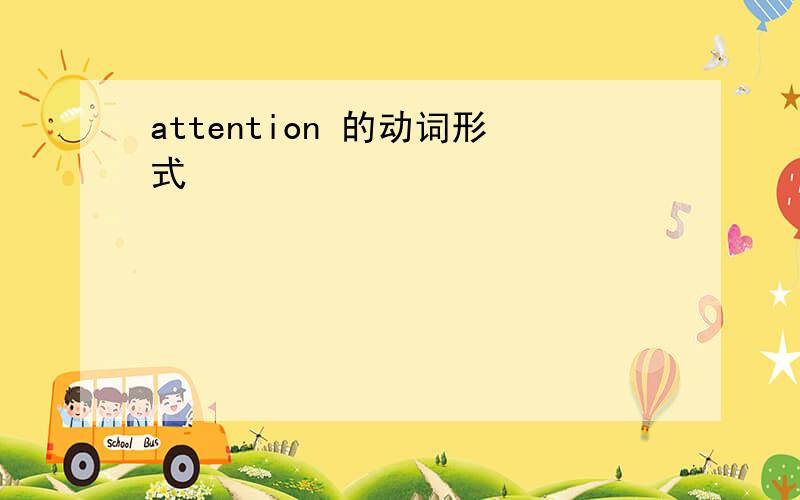 attention 的动词形式