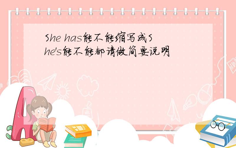 She has能不能缩写成She's能不能都请做简要说明