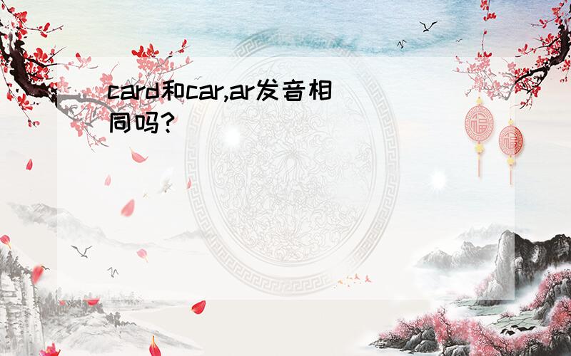 card和car,ar发音相同吗?