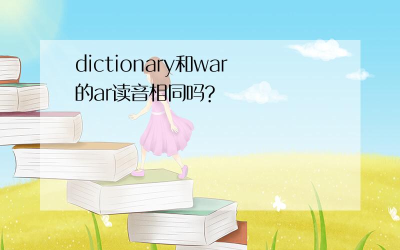 dictionary和war的ar读音相同吗?