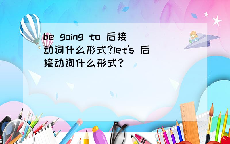 be going to 后接动词什么形式?let's 后接动词什么形式?