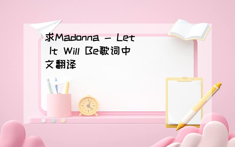 求Madonna - Let It Will Be歌词中文翻译