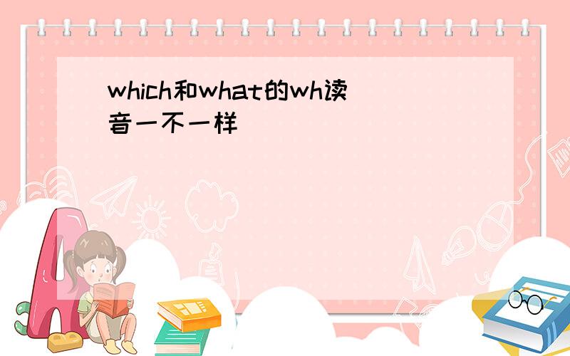 which和what的wh读音一不一样