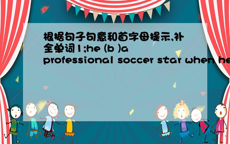 根据句子句意和首字母提示,补全单词1;he (b )a professional soccer star when he was 15.2;he (s )all his free time to play the guitar.3;can you tell us your New Year's (r 4; A (p )is a person who can fly a plane.5;the young teacher always