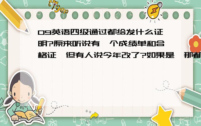 09英语四级通过都给发什么证明?原来听说有一个成绩单和合格证,但有人说今年改了?如果是,那都给发什么?