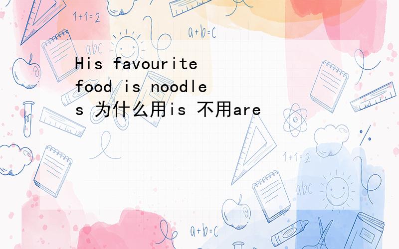 His favourite food is noodles 为什么用is 不用are
