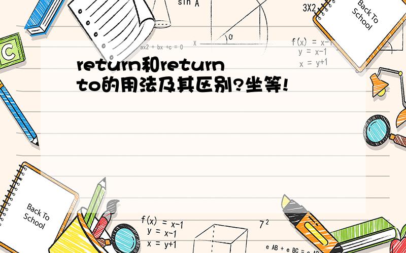 return和return to的用法及其区别?坐等!