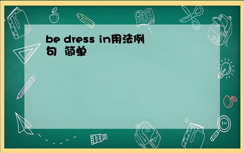 be dress in用法例句  简单