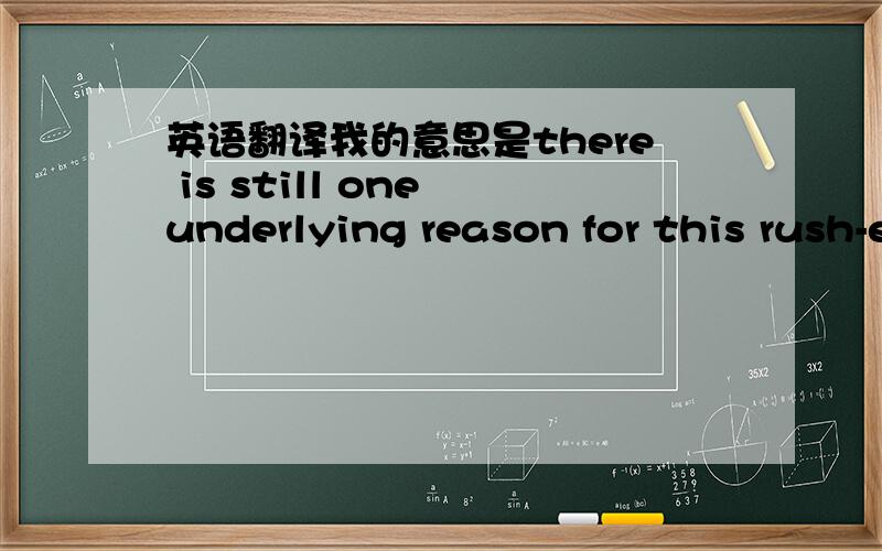 英语翻译我的意思是there is still one underlying reason for this rush-economic reason是不是可以理解为there is still one underlying reason for this，rush-economic reason看成2句话