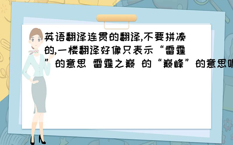 英语翻译连贯的翻译,不要拼凑的,一楼翻译好像只表示“雷霆”的意思 雷霆之巅 的“巅峰”的意思呢？