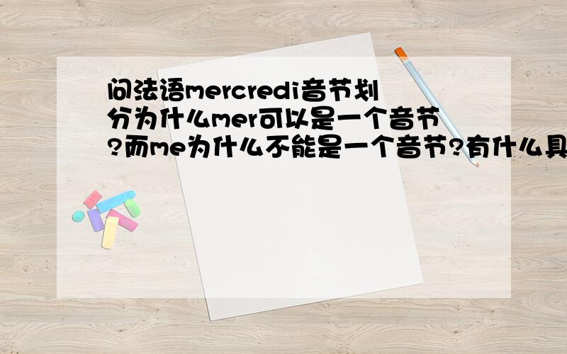 问法语mercredi音节划分为什么mer可以是一个音节?而me为什么不能是一个音节?有什么具体规定吗