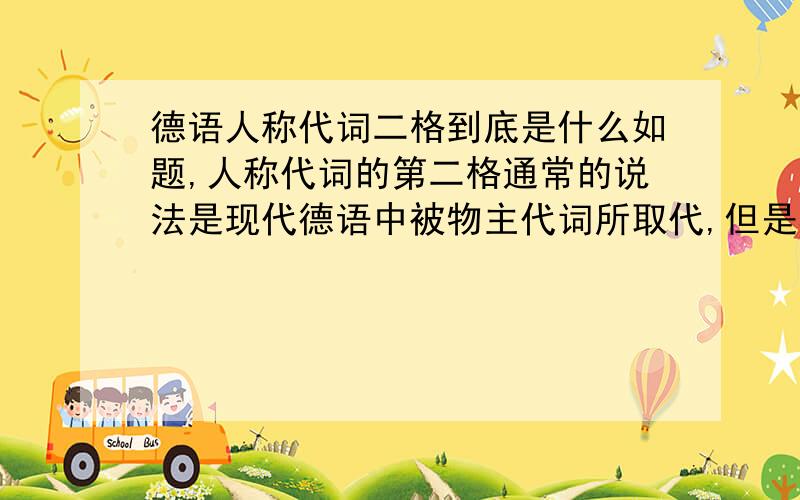 德语人称代词二格到底是什么如题,人称代词的第二格通常的说法是现代德语中被物主代词所取代,但是具体是个什么取代方式.比如说“我烦你” Ich bin deiner ueberfluessig.可以这么说么?还是 Ich b