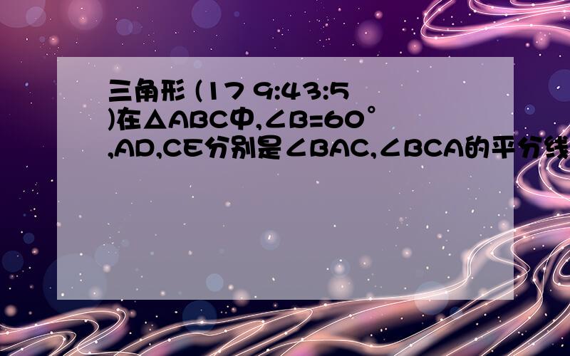 三角形 (17 9:43:5)在△ABC中,∠B=60°,AD,CE分别是∠BAC,∠BCA的平分线,AD,CE相交于点F,请说明FE和FD是否相等,若成立,请证明；若不成立,请说明