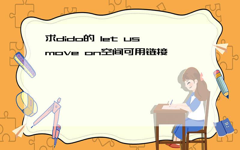 求dido的 let us move on空间可用链接