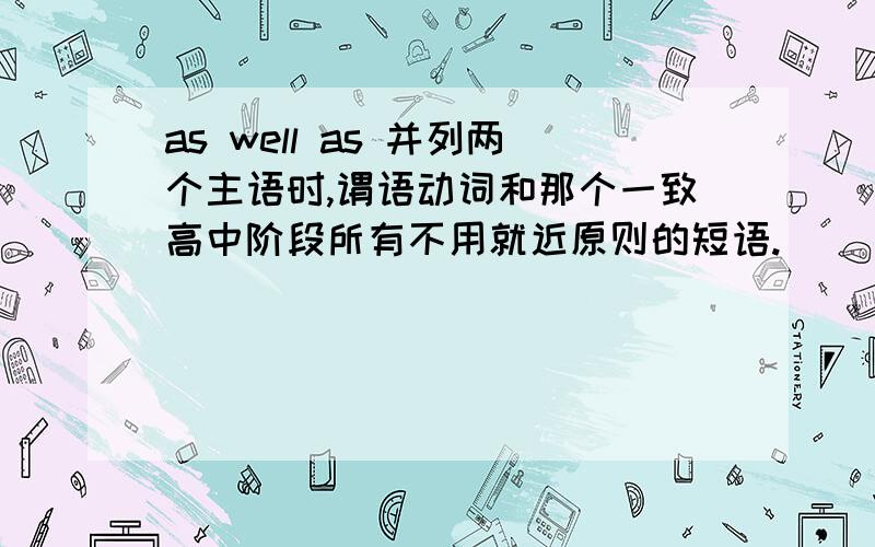 as well as 并列两个主语时,谓语动词和那个一致高中阶段所有不用就近原则的短语.