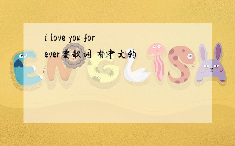 i love you forever要歌词 有中文的