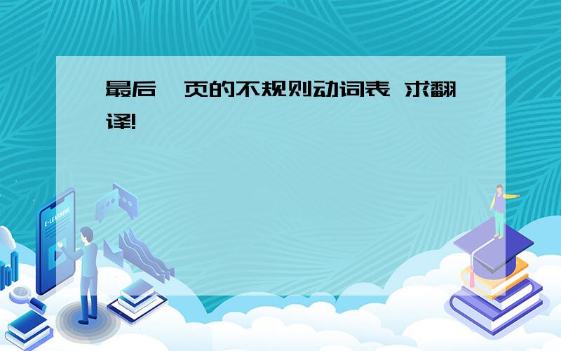 最后一页的不规则动词表 求翻译!