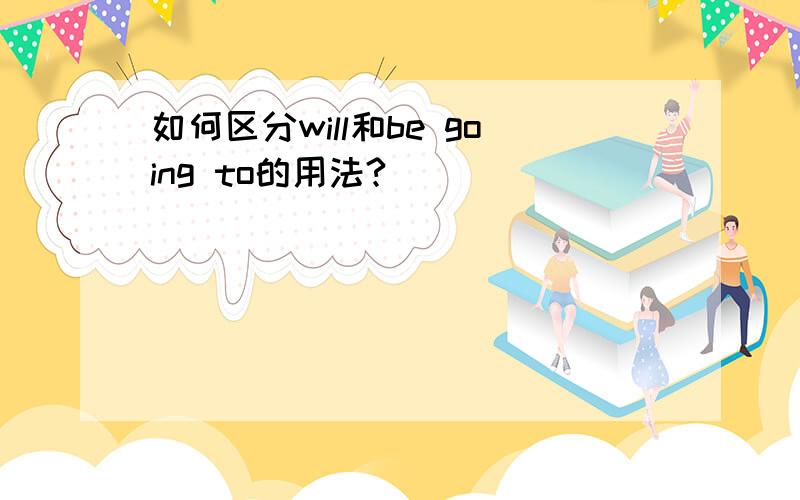 如何区分will和be going to的用法?