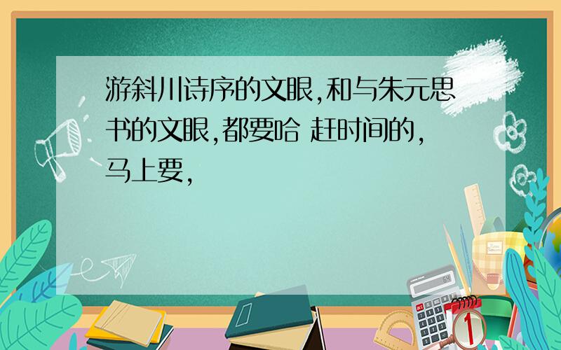 游斜川诗序的文眼,和与朱元思书的文眼,都要哈 赶时间的,马上要,