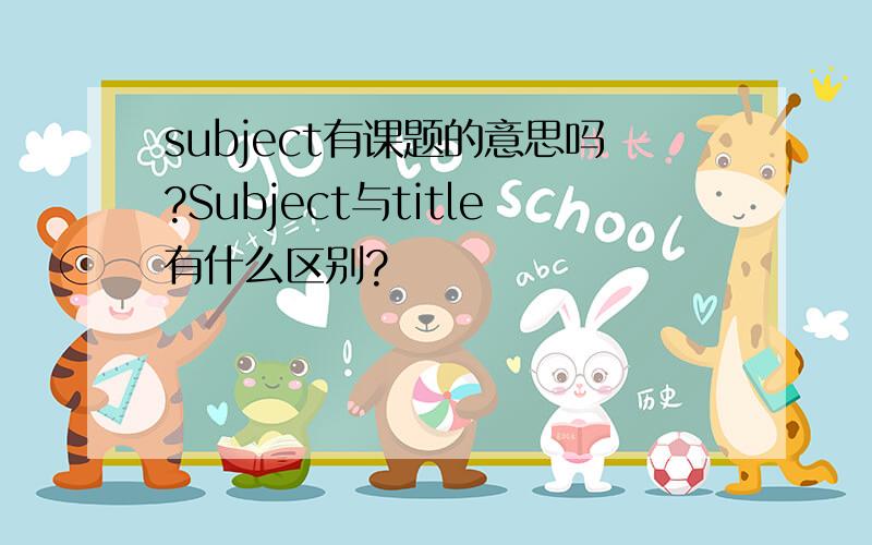 subject有课题的意思吗?Subject与title有什么区别?