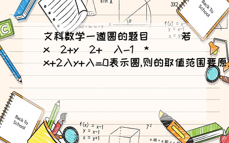 文科数学一道圆的题目```若x^2+y^2+(入-1)*x+2入y+入=0表示圆,则的取值范围要原理