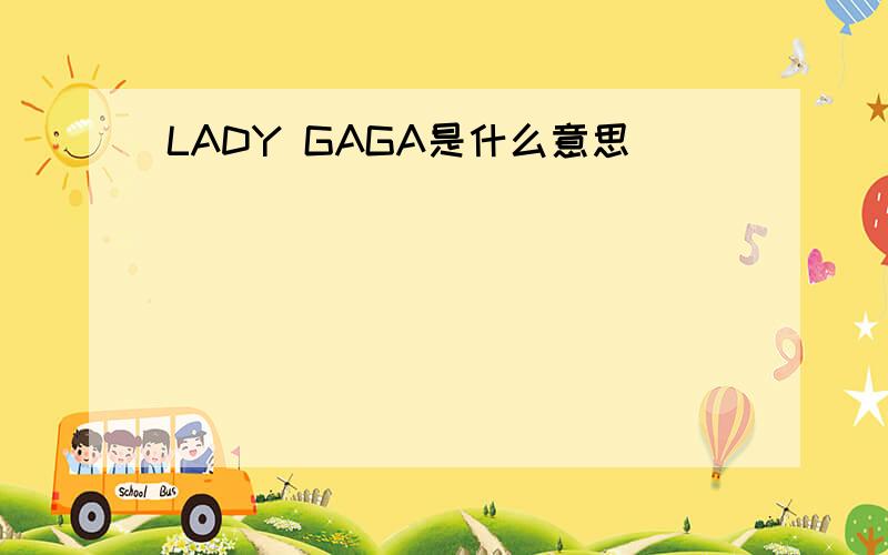 LADY GAGA是什么意思