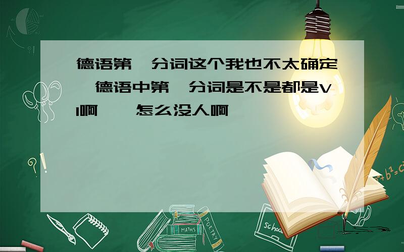 德语第一分词这个我也不太确定,德语中第一分词是不是都是VI啊……怎么没人啊