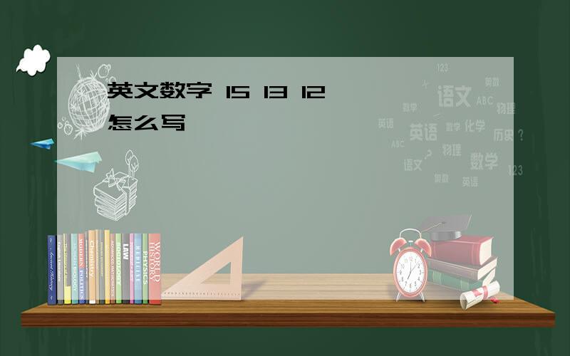 英文数字 15 13 12 怎么写