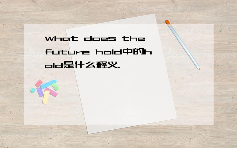 what does the future hold中的hold是什么释义.