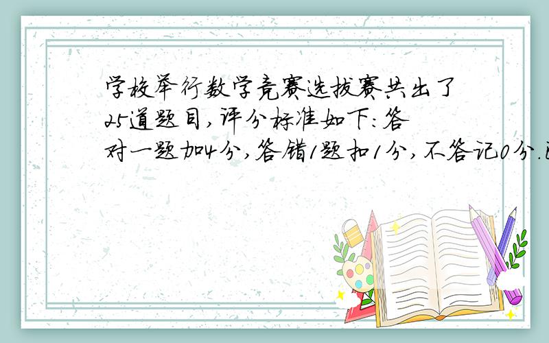 学校举行数学竞赛选拔赛共出了25道题目,评分标准如下:答对一题加4分,答错1题扣1分,不答记0分.已知李强不答的题目比答错的题多2道,他的总分为74分,则他答对了多少道题目?用二元一次方程