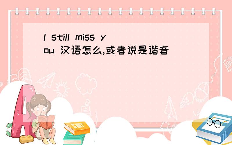 l still miss you 汉语怎么,或者说是谐音