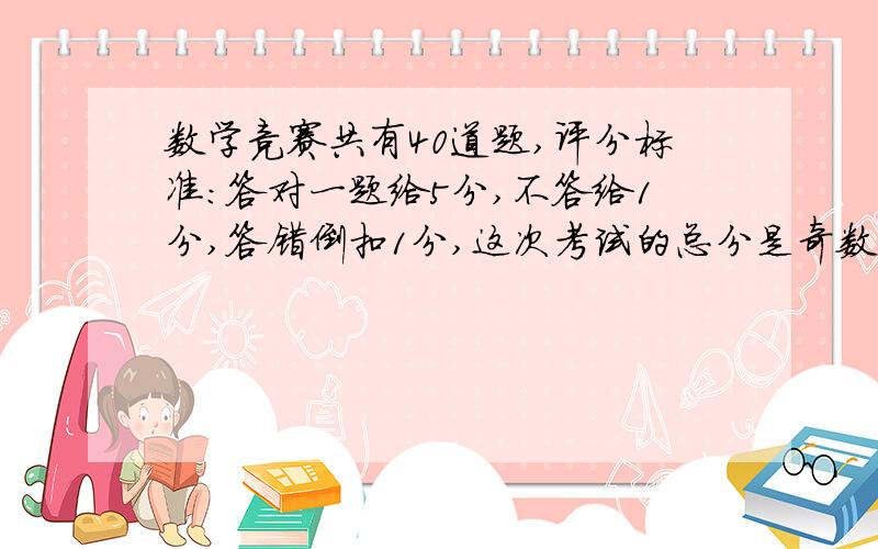 数学竞赛共有40道题,评分标准：答对一题给5分,不答给1分,答错倒扣1分,这次考试的总分是奇数还是偶数?