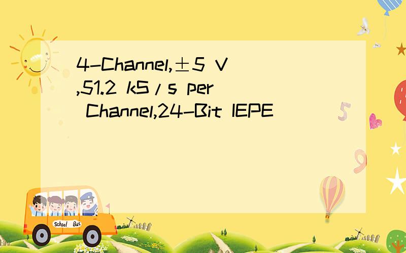 4-Channel,±5 V,51.2 kS/s per Channel,24-Bit IEPE