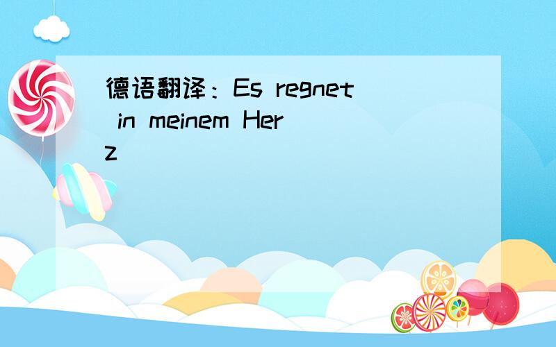 德语翻译：Es regnet in meinem Herz