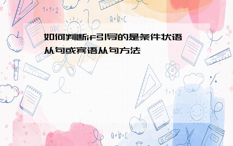 如何判断if引导的是条件状语从句或宾语从句方法