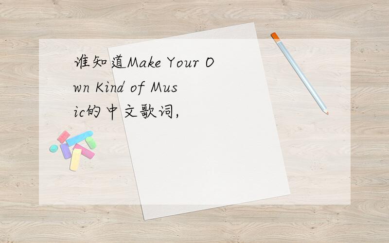 谁知道Make Your Own Kind of Music的中文歌词,