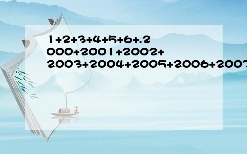 1+2+3+4+5+6+.2000+2001+2002+2003+2004+2005+2006+2007求简便运算