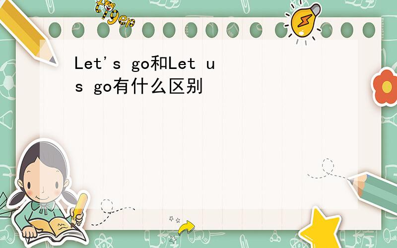 Let's go和Let us go有什么区别