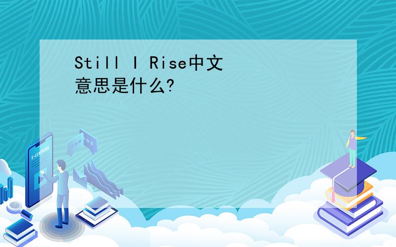 Still I Rise中文意思是什么?