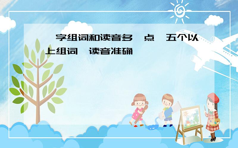 敝字组词和读音多一点,五个以上组词,读音准确