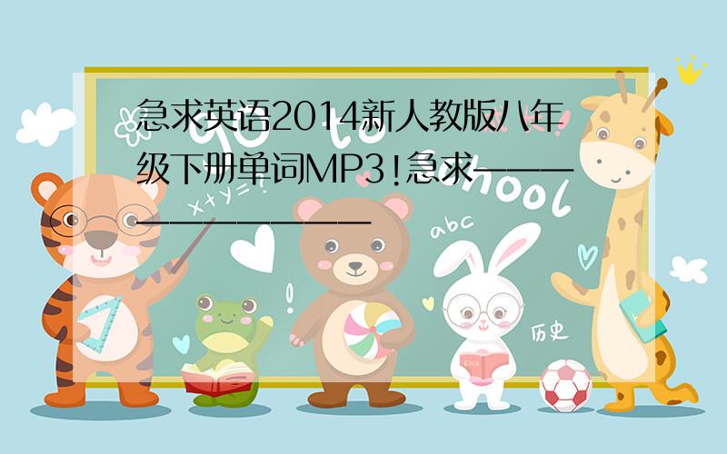 急求英语2014新人教版八年级下册单词MP3!急求——————————