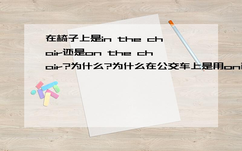 在椅子上是in the chair还是on the chair?为什么?为什么在公交车上是用on而在车里用in?