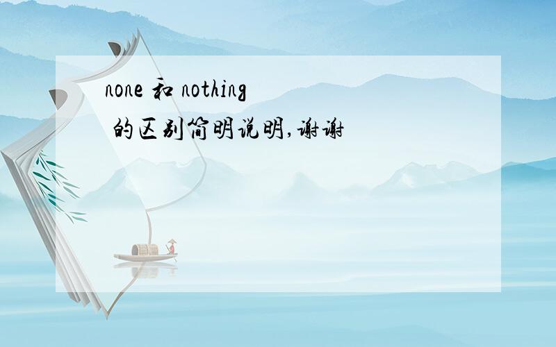 none 和 nothing 的区别简明说明,谢谢