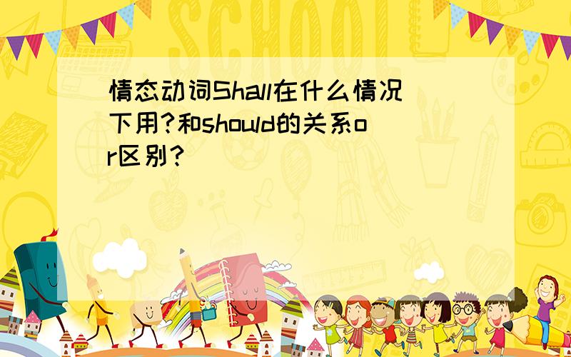 情态动词Shall在什么情况下用?和should的关系or区别?