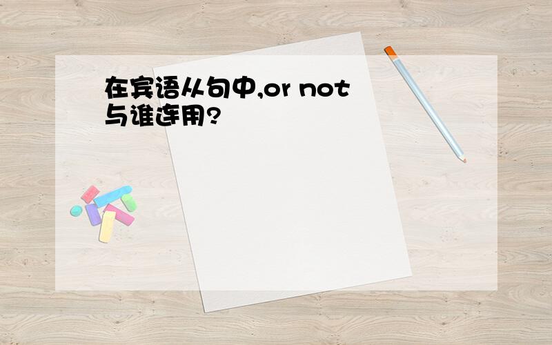 在宾语从句中,or not 与谁连用?