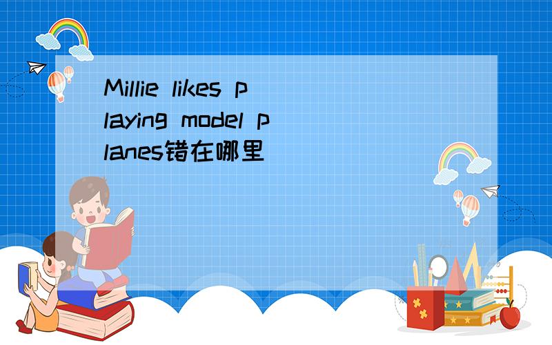 Millie likes playing model planes错在哪里