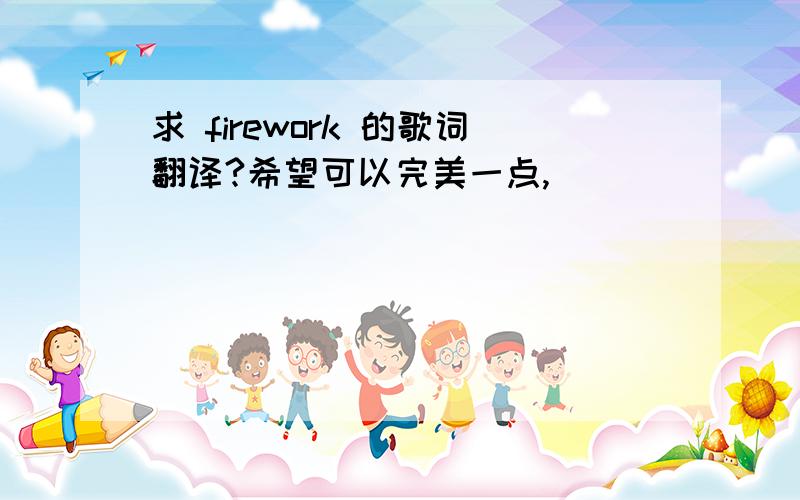 求 firework 的歌词翻译?希望可以完美一点,