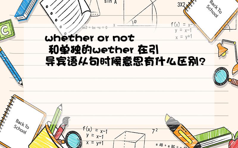 whether or not 和单独的wether 在引导宾语从句时候意思有什么区别?