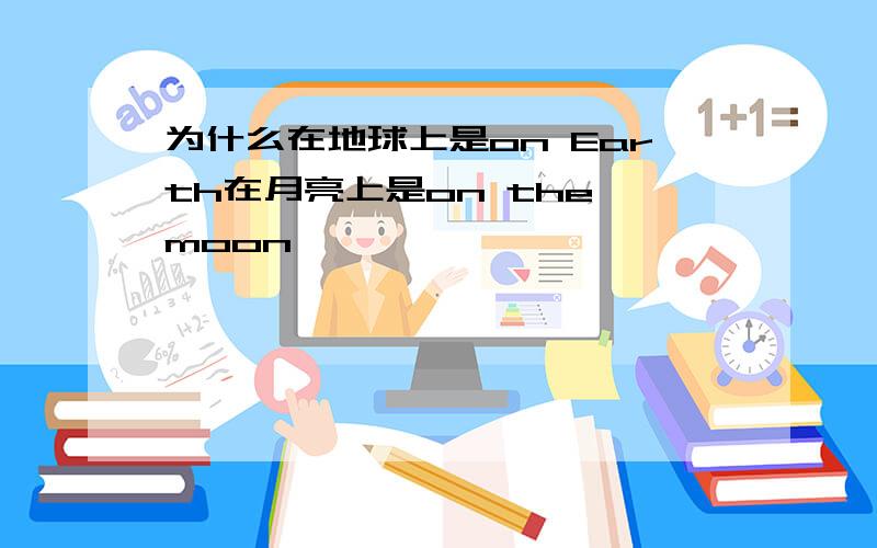 为什么在地球上是on Earth在月亮上是on the moon