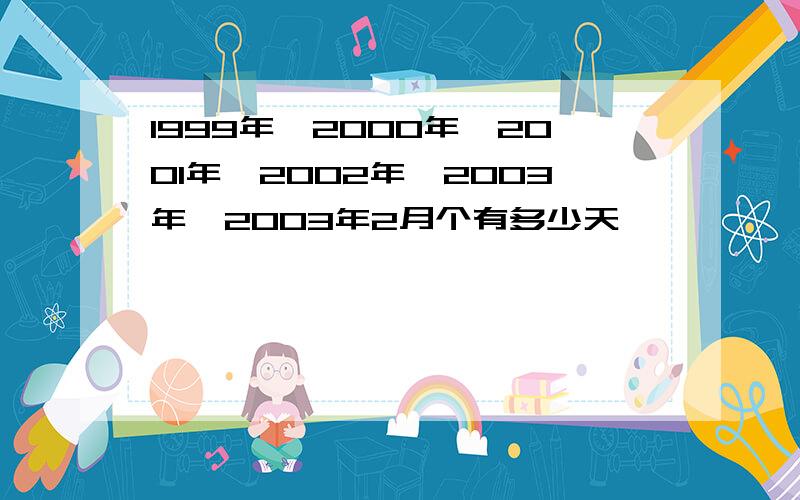 1999年,2000年,2001年,2002年,2003年,2003年2月个有多少天